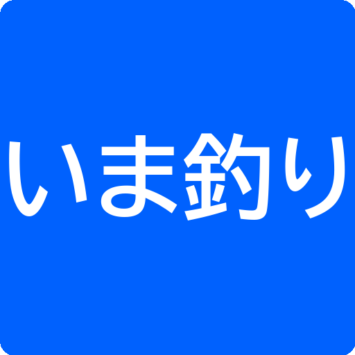 いま釣りのアバター